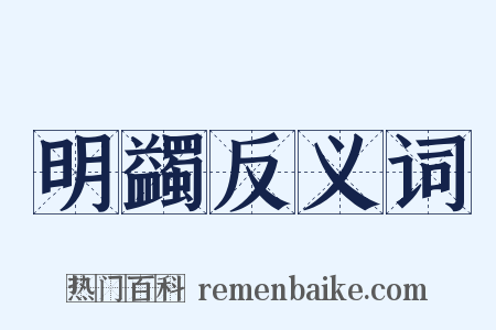 明蠲反义词是什么意思的图片